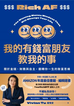 我的有錢富朋友教我的事：關於金錢、財務與自主，翻轉你一生的致富思維