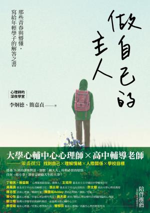 做自己的主人：那些青春與懵懂，寫給年輕學子的解答之書