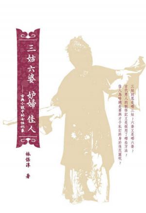 三姑六婆 妒婦 佳人