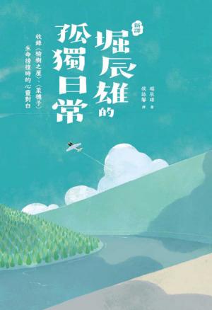 〔新譯〕堀辰雄的孤獨日常－收錄〈榆樹之屋〉、〈菜穗子〉生命徬徨時的心靈對白