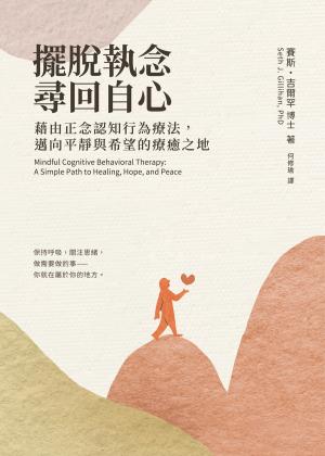 擺脫執念，尋回自心：藉由正念認知行為療法，邁向平靜與希望的療癒之地