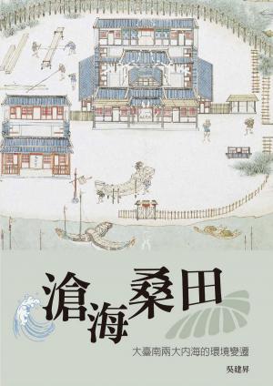 滄海桑田：大臺南兩大內海的環境變遷