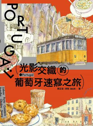 光影交織的葡萄牙速寫之旅