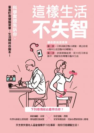 這樣生活不失智：科學實證告訴你，量身訂做健腦菜單，生活隨時存腦本