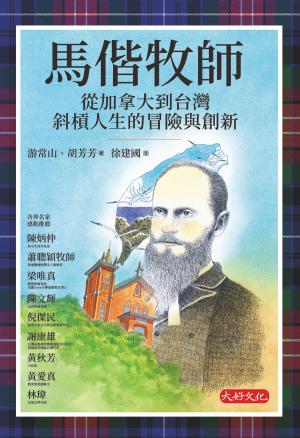 馬偕牧師：從加拿大到台灣斜槓人生的冒險與創新