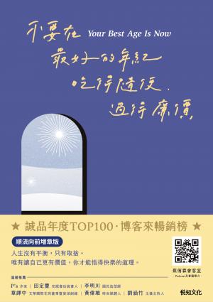 不要在最好的年紀，吃得隨便、過得廉價【順流向前增章版】