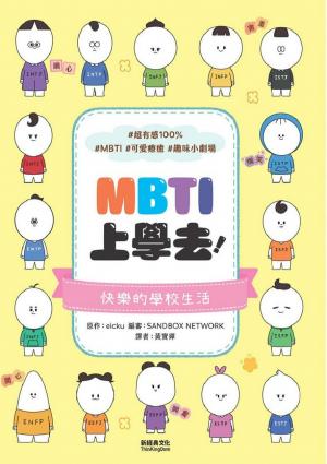 MBTI上學去！