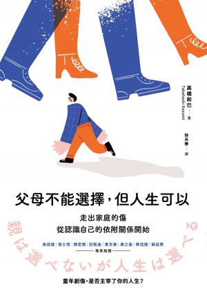 父母不能選擇，但人生可以：走出家庭的傷，從認識自己的依附關係開始