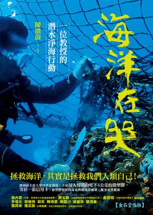 海洋在哭：一位教授的潛水淨海行動