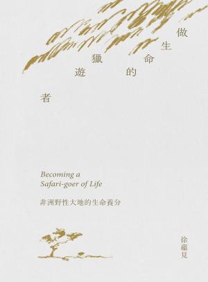 做生命的獵遊者︰非洲野性大地的生命養分