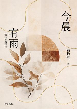 今晨有雨：鍾怡雯精選集（增訂新版）