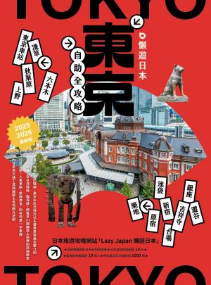 懶遊日本：東京自助全攻略
