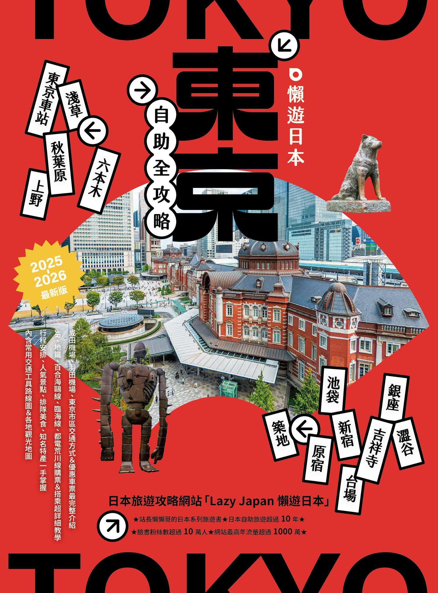 懶遊日本：東京自助全攻略