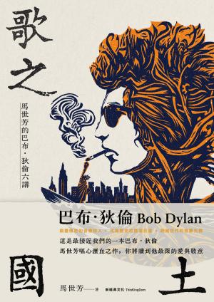 歌之國土：馬世芳的巴布．狄倫六講