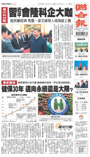 聯合報 20250218 
