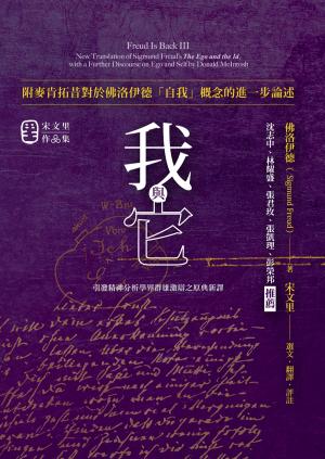 我與它：附麥肯拓昔對於佛洛伊德「自我」概念的進一步論述