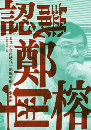 認識鄭南榕：看見《自由時代》總編輯的十一個面向
