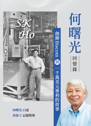 何曙光回憶錄：創辦Biscom與一千萬美元專利的故事