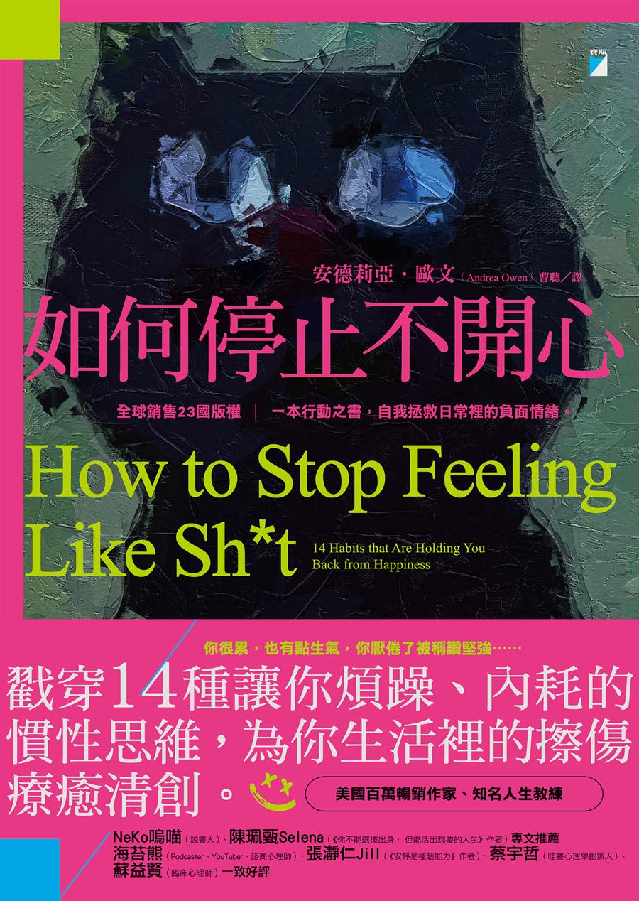 如何停止不開心