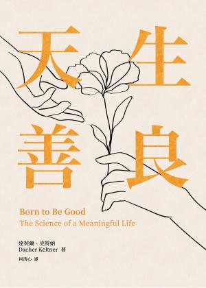 天生善良