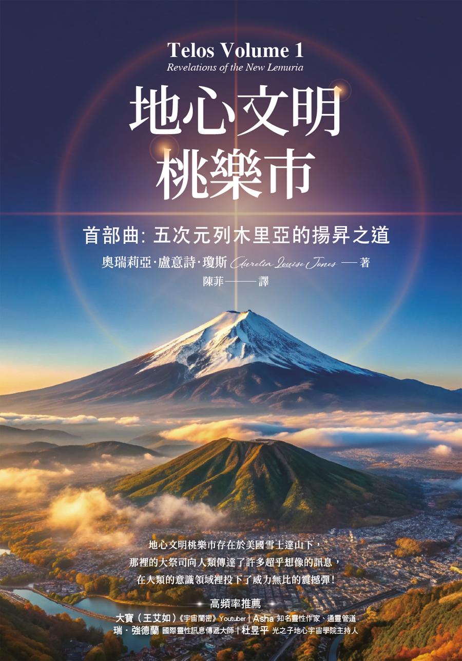 地心文明桃樂市首部曲：五次元列木里亞的揚昇之道