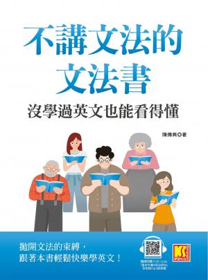不講文法的文法書：沒學過英文也能看得懂（隨掃即聽QR Code「基本字彙X用法例句」全收錄MP3語音檔）