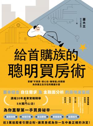 給首購族的聰明買房術：掌握「不買貴、安心住、賺增值」的關鍵，為你建立全方位的購屋計畫