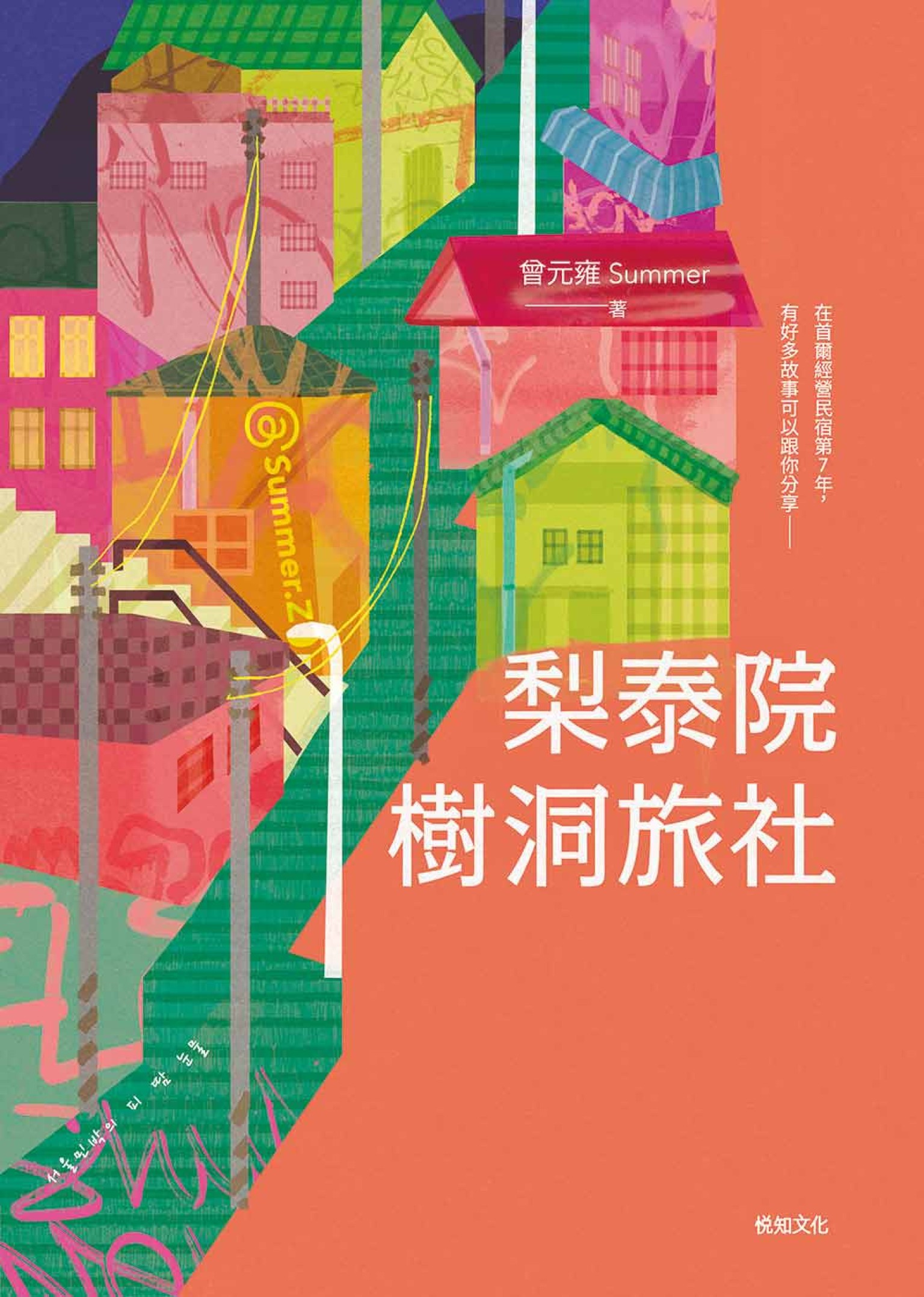 梨泰院樹洞旅社