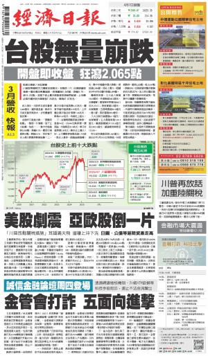 經濟日報 20250408