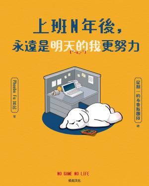 上班N年後，永遠是明天的我更努力