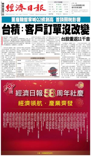 經濟日報 20250418