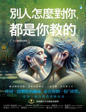 別人怎麼對你，都是你教的（2025暢銷經典版）