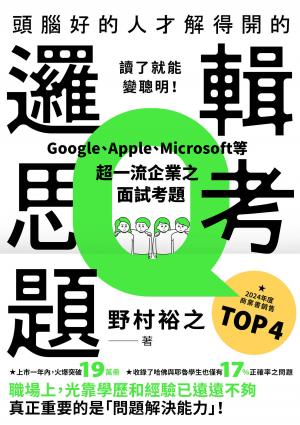 頭腦好的人才解得開的邏輯思考題：Google、Apple、Microsoft等超一流企業之面試考題，打造終身受用的最強大腦！