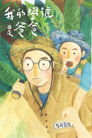 我的學號是爸爸