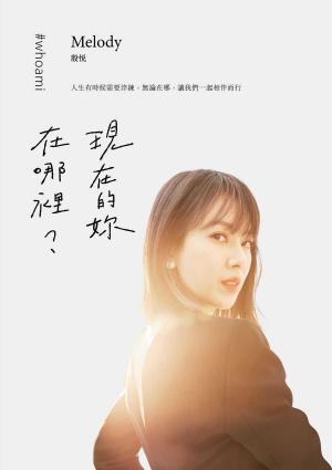 現在的妳，在哪裡？