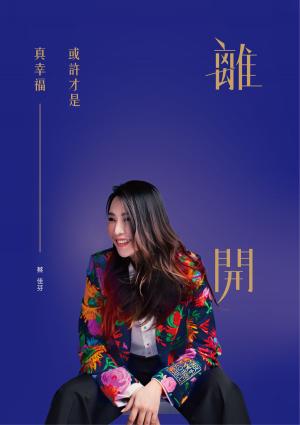 離開，或許才是真幸福