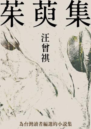 茱萸集