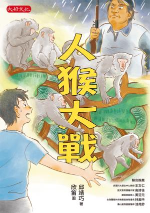 人猴大戰