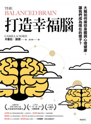 打造幸福腦【金融時報年度最佳科普書】：大腦如何操控身體與心理健康，讓我們成為現在的樣子？