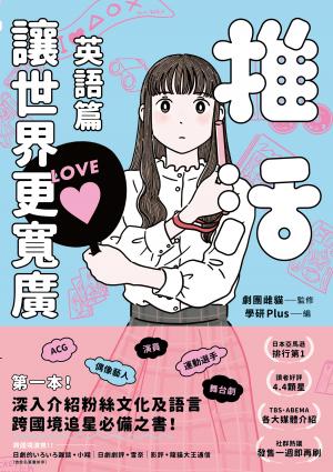 推活讓世界更寬廣！英語篇：第一本！深入介紹粉絲文化及語言，跨國境追星必備之書！