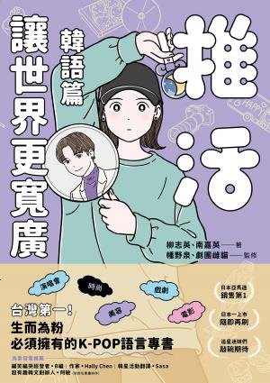 推活讓世界更寬廣！韓語篇：臺灣第一！生而為粉必須擁有的K-POP語言專書