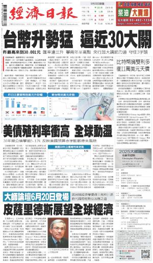 經濟日報 20250523
