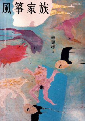 風箏家族