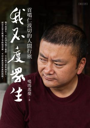 我不度眾生：貢噶仁波切的人間行旅