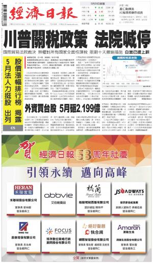 經濟日報 20250530