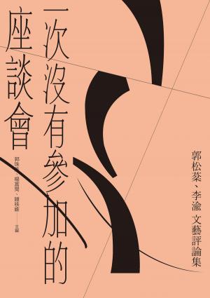 一次沒有參加的座談會：郭松棻、李渝文藝評論集