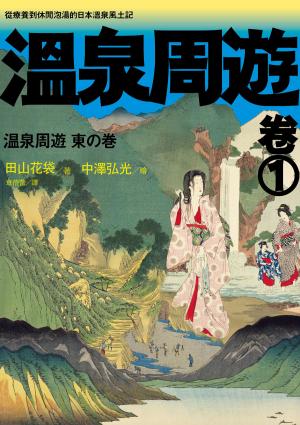 溫泉周遊【卷1】︰從療養到休閒泡湯的日本溫泉風土記
