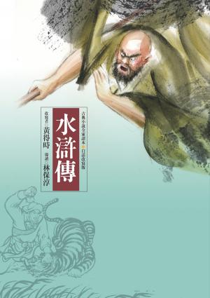 水滸傳（四版）—青少年白話改寫版