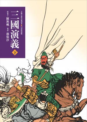 三國演義（下）（三版）—青少年白話改寫版