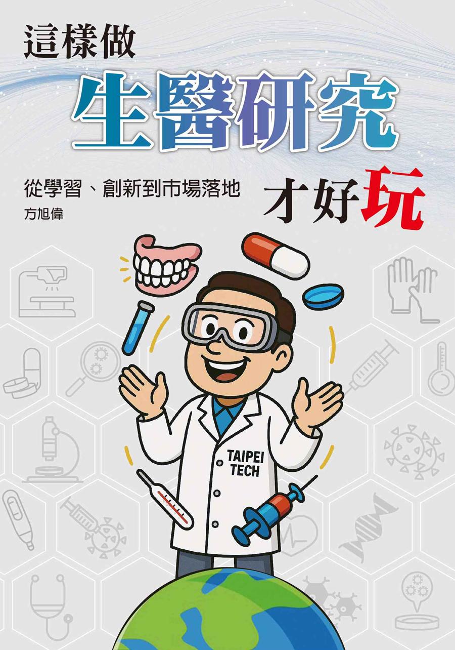 這樣做生醫研究才好玩：從學習、創新到市場落地